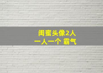 闺蜜头像2人一人一个 霸气